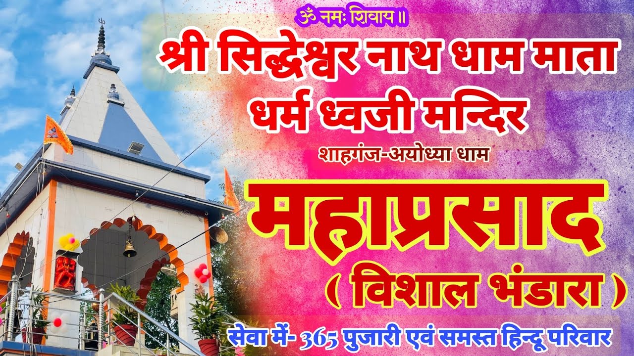 Shri Siddheshwar Nath Mahadev Mandir Shahganj Bajar (श्री सिद्धेश्वर नाथ महादेव मंदिर शाहगंज बाजार )