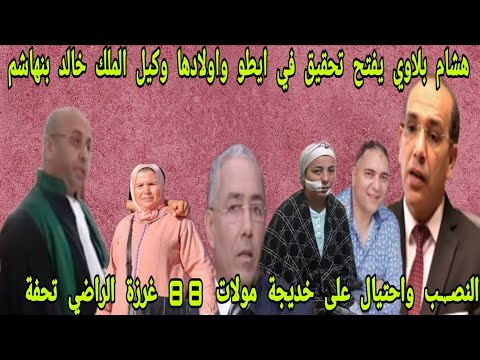 اخيرا هشام بلاوي يفتح تحقيق ايطو واولادها خالد بنهاشم جلسة الزروالي فرنسا تحفة الراضي استاد الصوفي