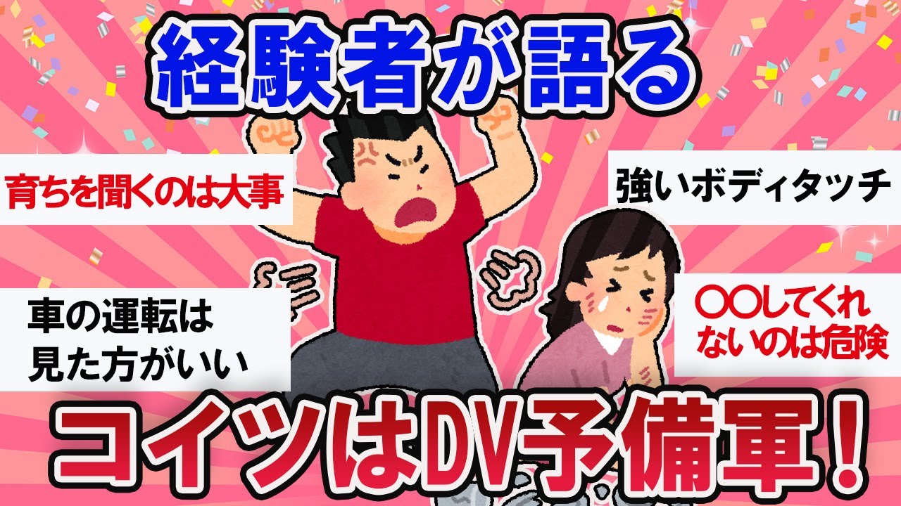 【有益スレ】こんな行動は超危険！経験者が語るこいつはDV予備軍【ガールズチャンネル】