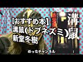 【おすすめ本】溝鼠(ドブネズミ)   新堂冬樹