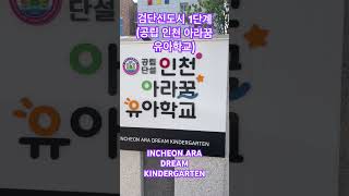 공립 인천 아라꿈 유아학교 [ 검단신도시1단계 ] #검단신도시 #검단신도시1단계 #공립유아학교
