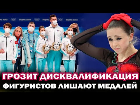 Скандал на Олимпиаде. Дисквалификация российских фигуристов. Сборную могут лишить золотых медалей