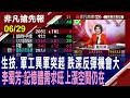 【生技.軍工異軍突起 跌深反彈機會大 李蜀芳:記憶體需求旺 上漲空間仍在】20260629(鄭明娟×李蜀芳) @ustvhotstock