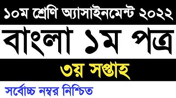 Class 10 Bangla assignment 2022 3rd week | ১০ম শ্রেণি বাংলা ১ম পত্র এসাইনমেন্ট ২০২২ ৩য় সপ্তাহ