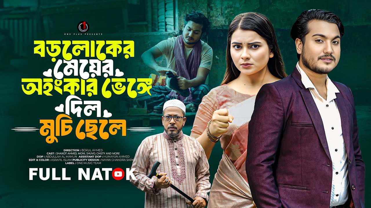 বড়লোকের মেয়ের অহংকার ভেঙ্গে দিল মুচি ছেলে | So Sad Story | Shaikot | Moni | Bangla New Natok 2025