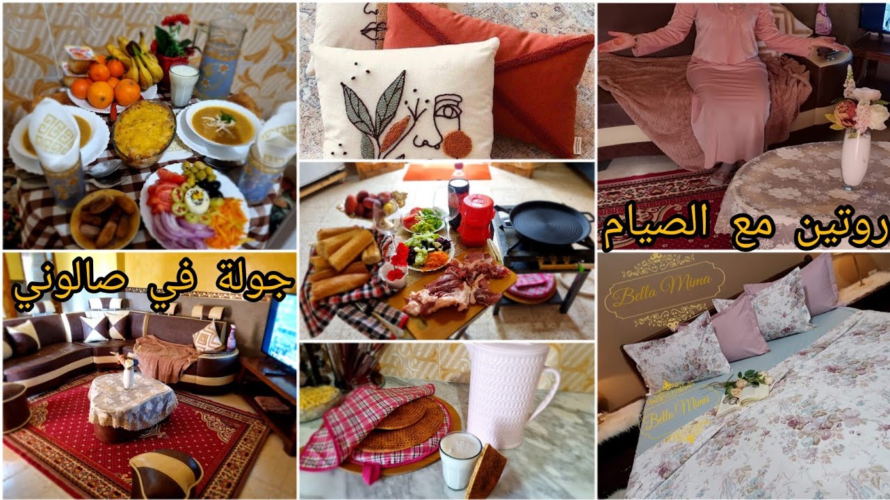 اليوم صائمة عشاء مع زوجي💯بدلت الصالون👌.واش طيبت.روتين متنوع فيه وصفات طياب. جولة في داري البسيطة🥰