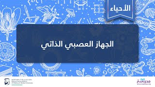 الجهاز العصبي الذاتي | الأحياء| التشريح وعلم وظائف الأعضاء