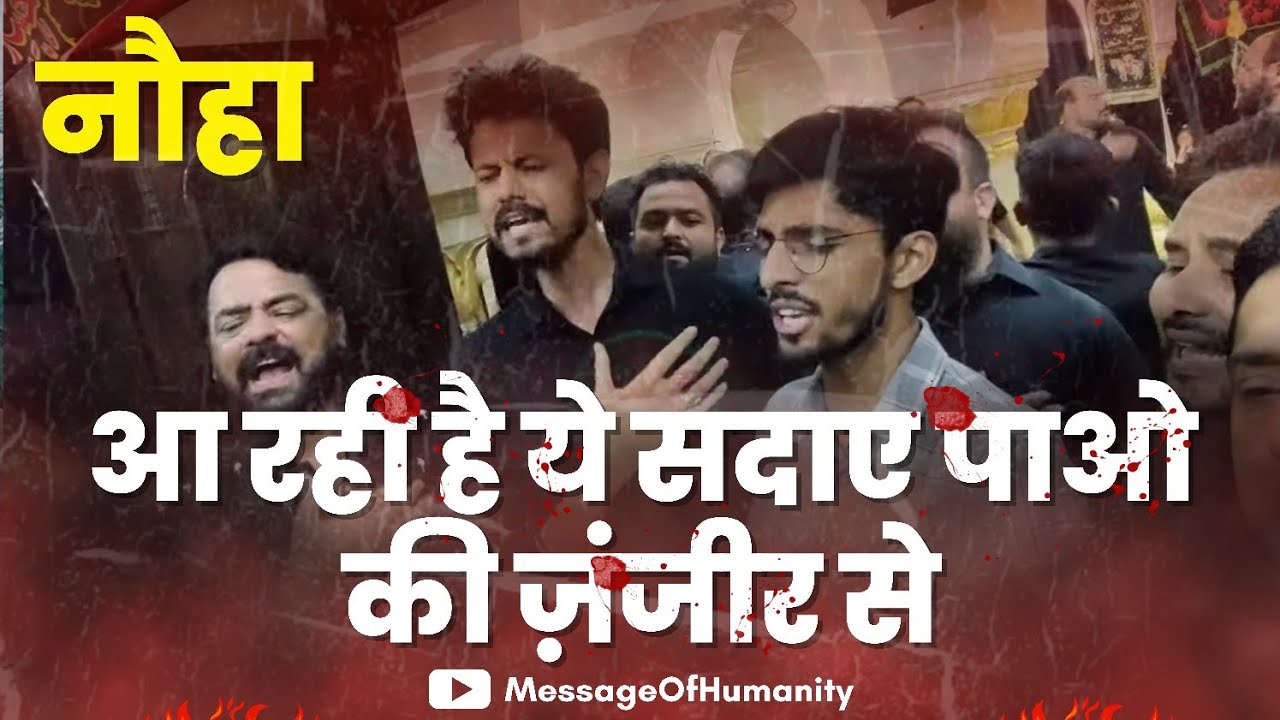 Purdard Noha | Aa Rahi Hai Ye Sadaye Pao Ki Zanjeer Se | Dargah Shah e Mardan | MessageOfHumanity