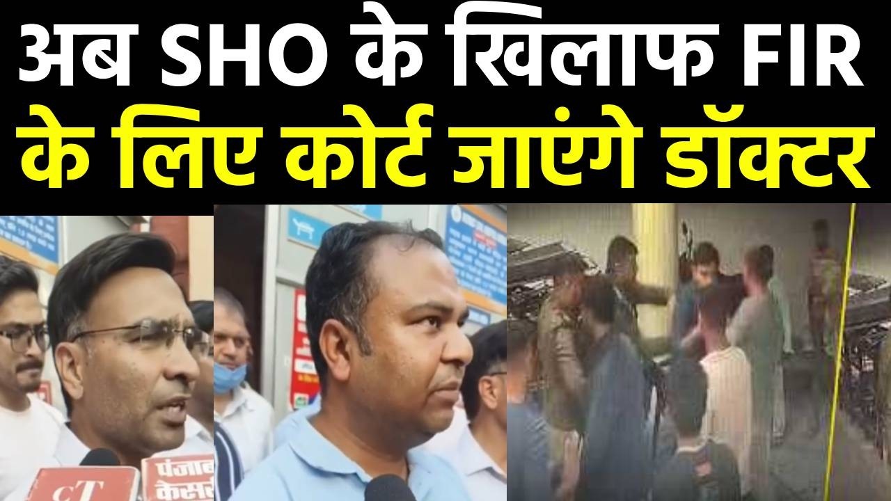 डॉक्टर SHO विवाद में डाक्टरों की हड़ताल खत्म पुलिस का फेल्योर बताया अब जाएंगे कोर्ट City Tehelka