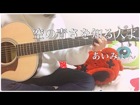 #ギター初心者 #空の青さを知る人よ #あいみょん【弾き語りフルカバー】『空の青さを知る人よ/あいみょん』