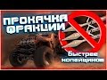 Прокачка фракции быстрее копейщиков ~Crossout~