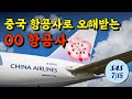 중국산으로 오해 받는 항공사 | 100만 마일 SAS런 7/15