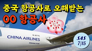 중국산으로 오해 받는 항공사 | 100만 마일 SAS런 7/15