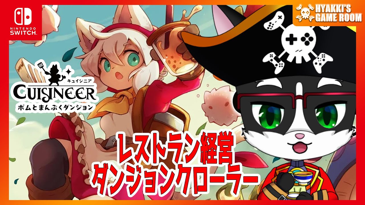 Switch キュイジニア ポムとまんぷくダンジョン キュイジニア ポムとまんぷくダンジョン」ローンチトレーラー