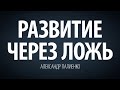 Развитие через ложь. Александр Палиенко.