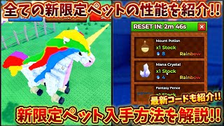 新限定ペットの入手方法を解説!! 全ての新限定ペットの性能を紹介!! 動物を飼う【Raise-Animals】 screenshot 2