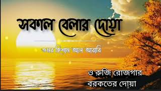 সকাল বেলার দোয়া। রুজি রোজগার বরকতের দোয়া। ওমর হিশাম আল আরাবি।