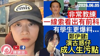 非常教練翁金驊體罰有前科！有學生爆料...鄭伊健為何說演古惑仔成人生污點？｜2026.06.05