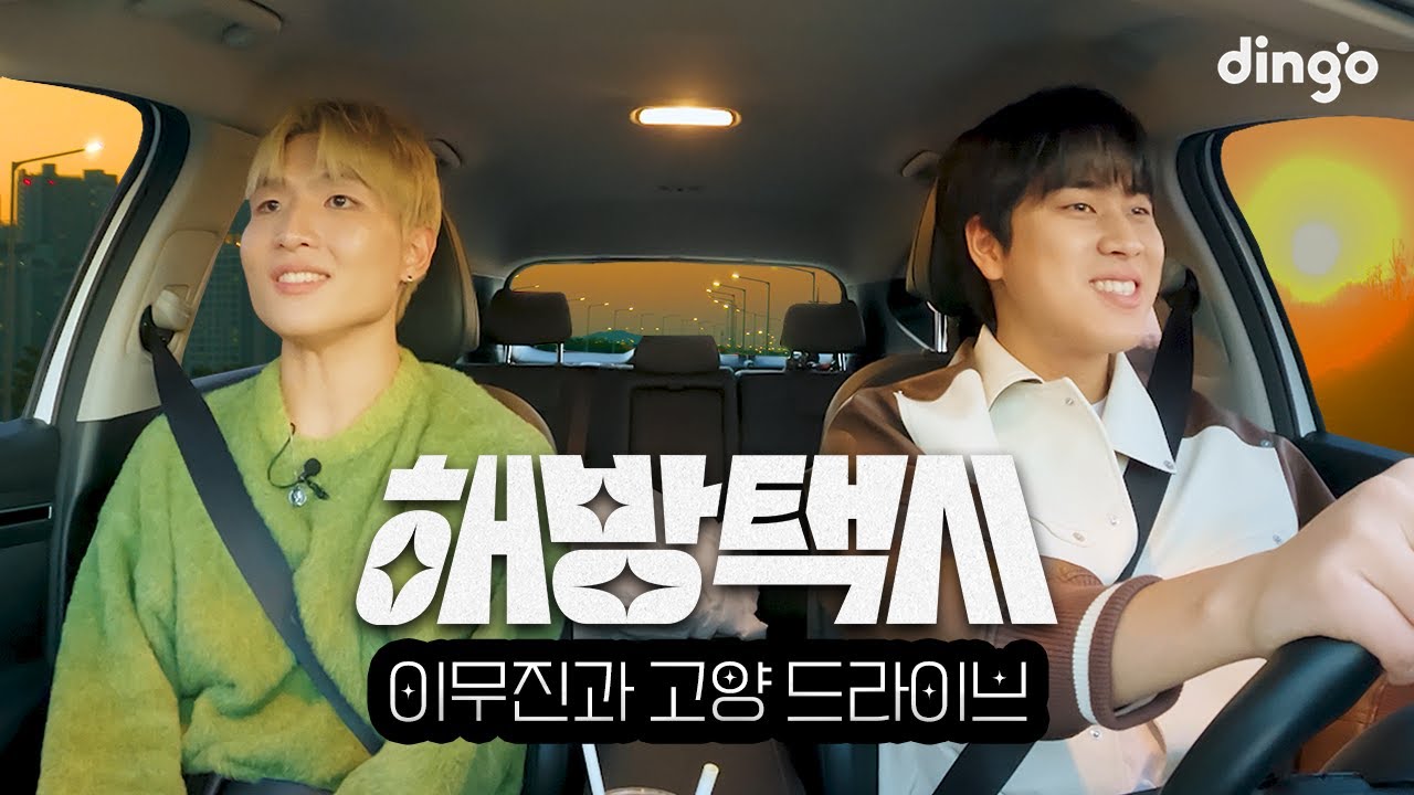 [SUB] 우린 이걸 낭만이라 부르기로 했어요...처음 본 남자끼리 노을 보러 다녀온 에피소드 drive with LEE MUJIN | 해방택시 EP3 이무진