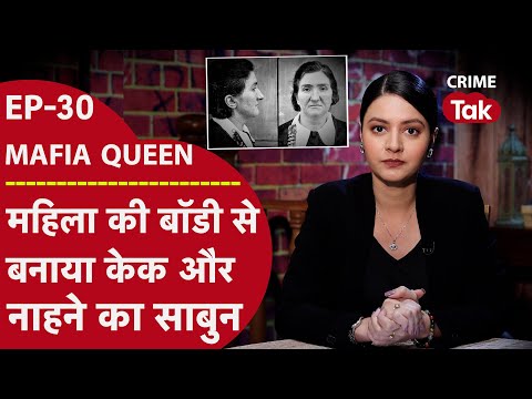 MAFIA QUEEN: महिला ने पड़ोसियों को मारा और बॉडी से केक बनाकर सबको खिलाया | CRIME TAK