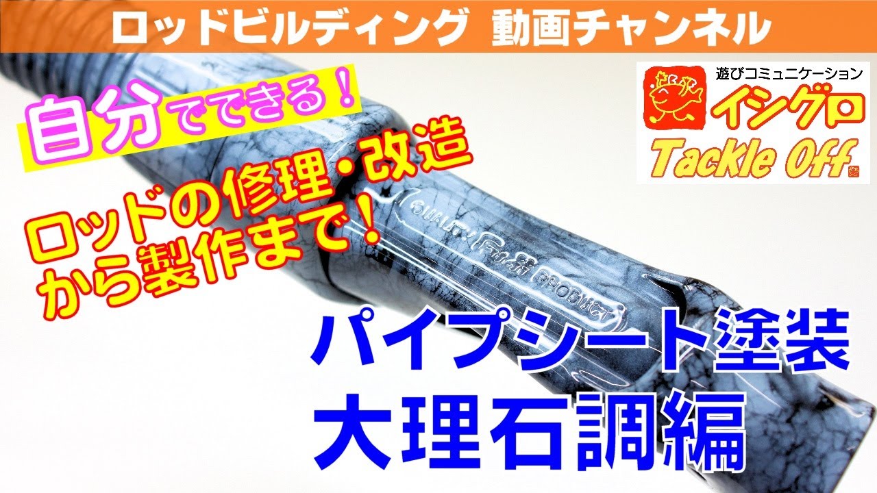リールシート（FUJIパイプシート）の塗装方法②　大理石調塗装編