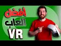أفضل العاب الواقع الافتراضي ميتافيرس أوكولوس كويست 2 