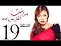 مسلسل بنت من الزمن ده الحلقة | 19 | bent mn elzmn da Series Eps