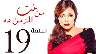 مسلسل بنت من الزمن ده الحلقة | 19 | bent mn elzmn da Series Eps