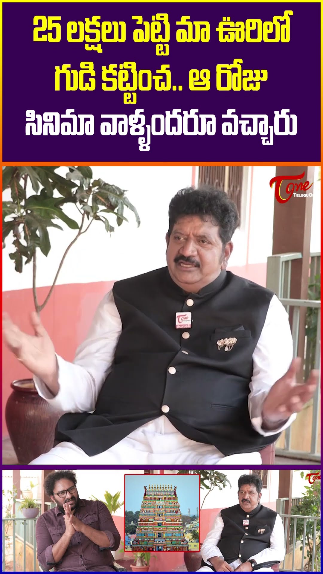 25 లక్షలు పెట్టి మా ఊరిలో గుడి కట్టించ.. #TeluguOne #ytshorts #ActorChinna #trendingshorts #shorts