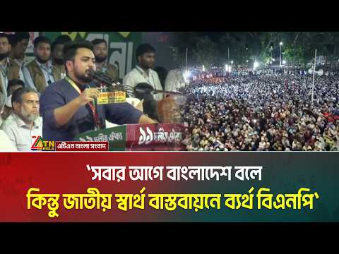 সবার আগে বাংলাদেশ বলে, কিন্তু জাতীয় স্বার্থ বাস্তবায়নে ব্যর্থ বিএনপি: নাহিদ ইসলাম | ATN BANGLA