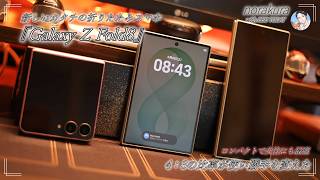 新しいカタチの折りたたみスマホ『Galaxy Z Fold8』は女性にもおススメ