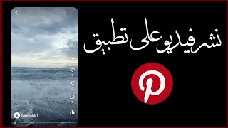 📲طريقة نشر فيديو على بينترست pinterest 2023 ✅