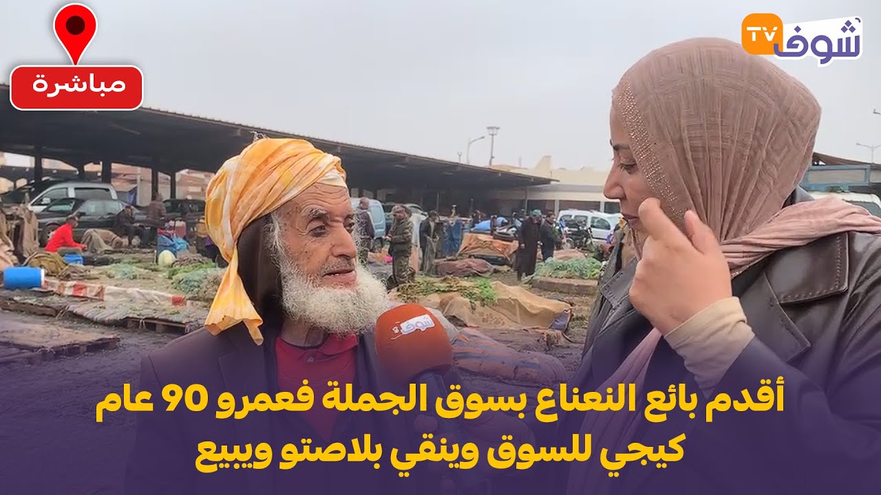 ابراهيم من صاحب مطعم لا أقدم بائع النعناع بسوق الجملة فعمرو 90 عام كيجي للسوق وينقي بلاصتو ويبيع