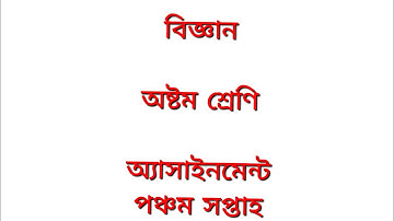 অষ্টম শ্রেণির বিজ্ঞান অ্যাসাইনমেন্ট ৫ম সপ্তাহ ।। class 8 science assignment 5th week.