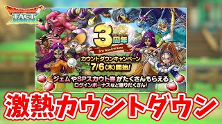 【ドラクエタクト】【本日から】3周年カウントダウンガチャ開催！