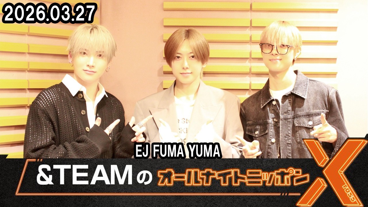 &TEAMのオールナイトニッポンX EJ+FUMA+YUMA 2026.03.27 - YouTube