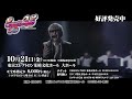 【韮崎】スガ シカオ25周年ツアー大感謝祭2022