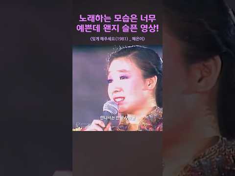 슬픈 공주의 느낌?! 잊게해주세요 _ 혜은이   #7080 #감성음악 #추억소환