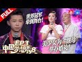 【FULL】美少女颠覆舆论为同龄继母和亲生父亲办婚礼！14岁少年卖艺救父竟昏倒在舞台！《中国梦想秀8》 第3期 [浙江卫视官方HD]