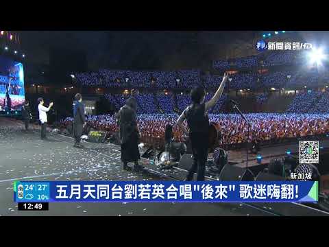 疫情攪局延期3年 天團五月天新加坡開唱｜華視新聞 20221204