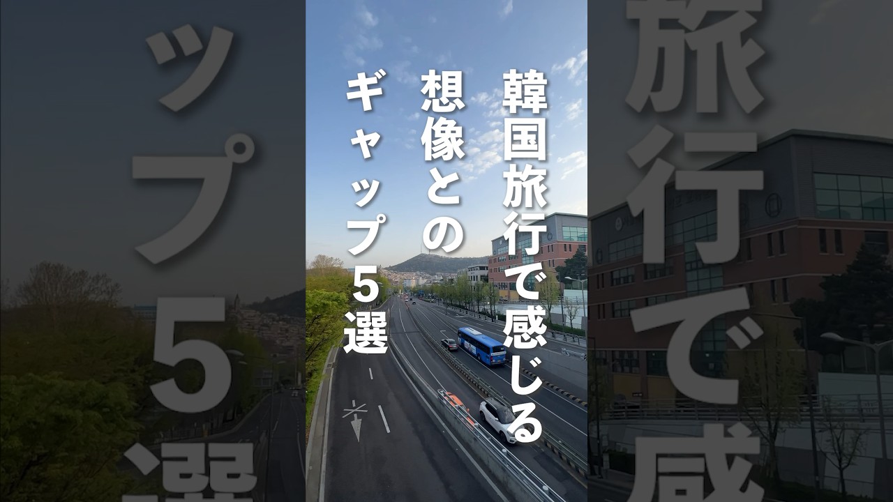 韓国旅行で感じるギャップ5選 #韓国旅行 #韓国 #shorts