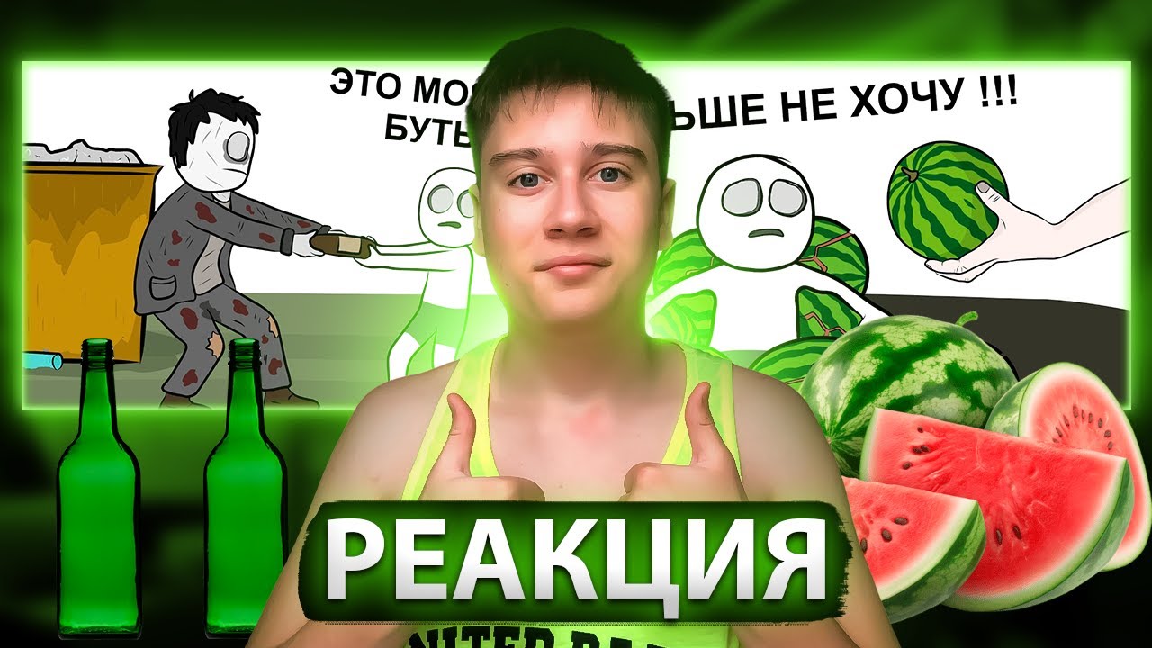 Как мы АРБУЗАМИ объелись и Как я Бутылки и Амброзию собирал (анимация) | Реакция на X2DED