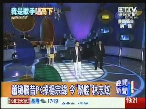 蕭敬騰昔PK掉楊宗緯, 今"幫腔"林志炫 ~  榮登歌喉戰最大亮點!