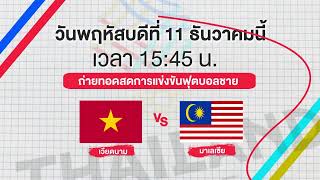 ถ่ายทอดสด! การแข่งขันกีฬาฟุตบอลชายและกรีฑา'ซีเกมส์ ครั้งที่ 33 ไทยแลนด์ 2025' | 11 ธ.ค. 68 |one31 ถ่ายทอดสด! การแข่งขันกีฬาฟุตบอลชายและกรีฑา'ซีเกมส์ ครั้งที่ 33 ไทยแลนด์ 2025' | 11 ธ.ค. 68 |one31