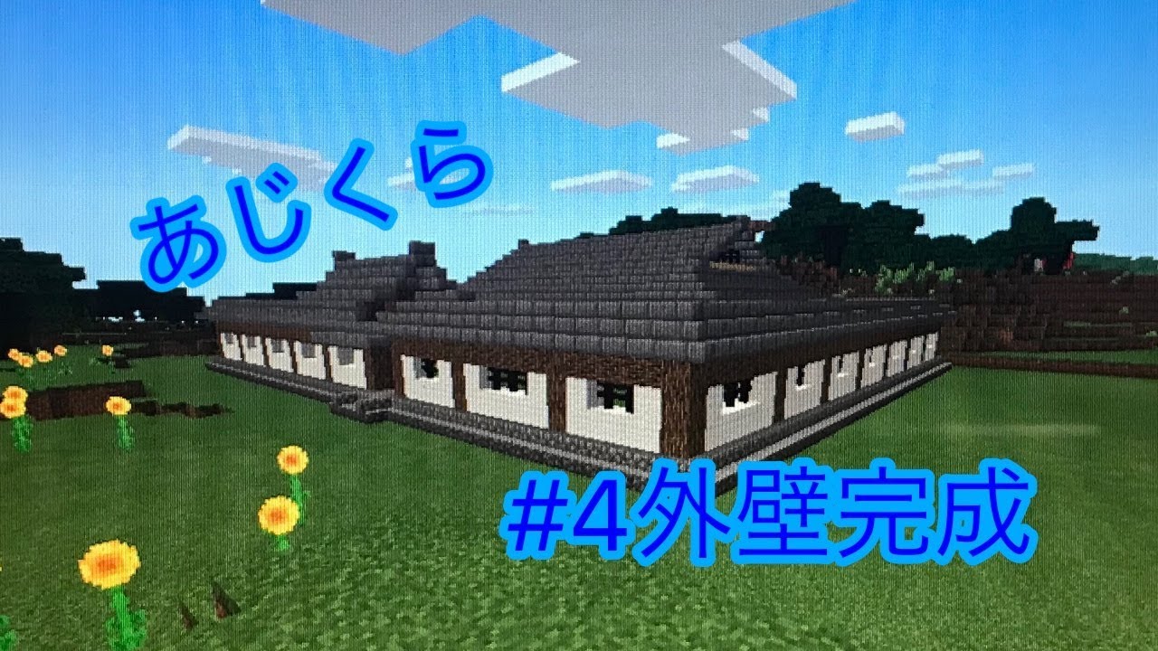 マイクラ ４外壁完成 あじくら Youtube