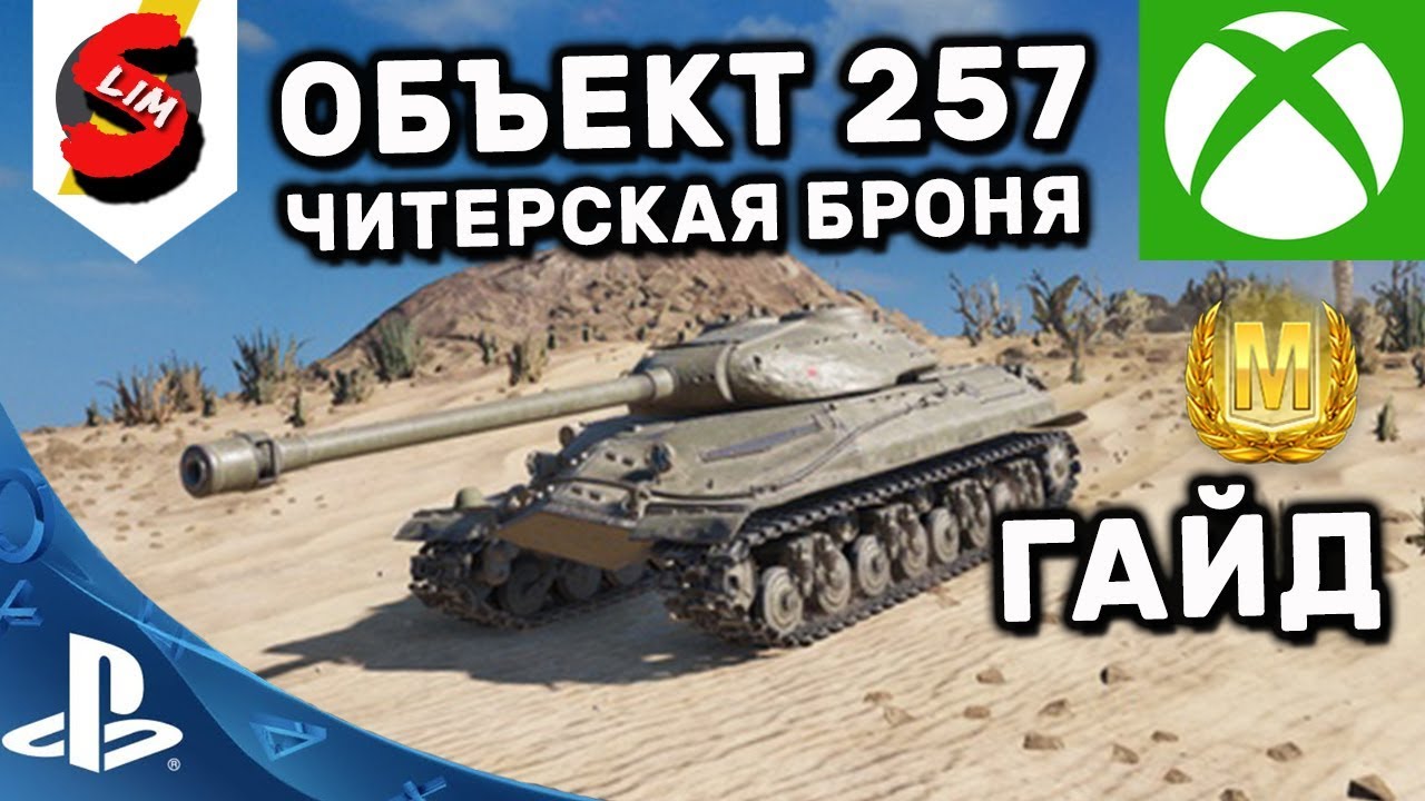 мирский замок Объект 257 Гайд WOT Console PS4 XBOX Объект 257 КАК ИГРАТЬ? ОБЗОР World of Tanks