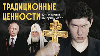 Традиционные Ценности - Миф! Кто И Зачем Их Придумал? Запрет Лгбт*, Ограничение Абортов, Империализм