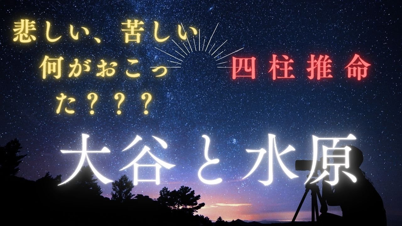 大谷翔平、田中真美子さん、水原一平さんの人間模様　#四柱推命　#通訳　#結婚　#相性　#運命　#運勢