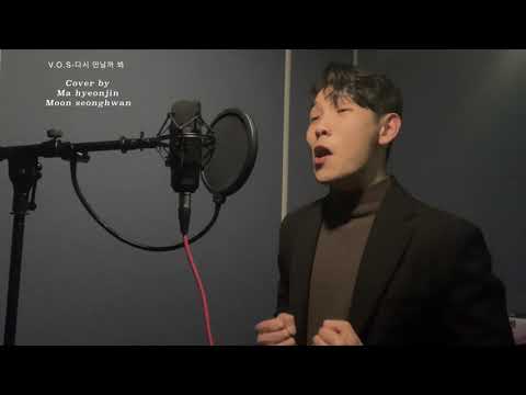 다시 만날까 봐 -VOS  COVER 문성환,마현진