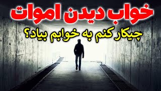 راز ندیدن مرده در خواب/راه دیدن خواب اموات (+ پاسخ چرا مرده به خوابم نمیاد؟) - مسلمان تی وی